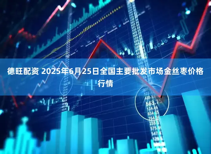 德旺配资 2025年6月25日全国主要批发市场金丝枣价格行情