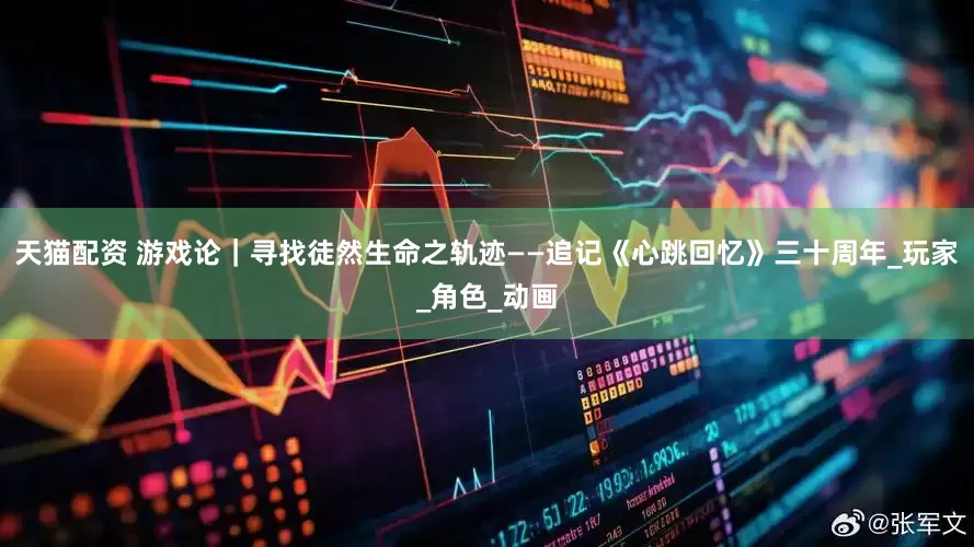 天猫配资 游戏论｜寻找徒然生命之轨迹——追记《心跳回忆》三十周年_玩家_角色_动画