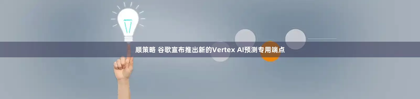 顺策略 谷歌宣布推出新的Vertex AI预测专用端点