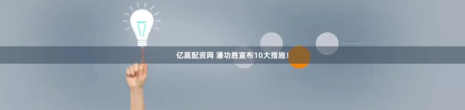 亿赢配资网 潘功胜宣布10大措施！